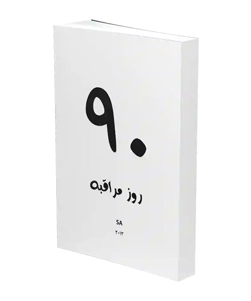 ۹۰ روز مراقبه - نشریات انجمن معتادان جنسی گمنام (SA)
