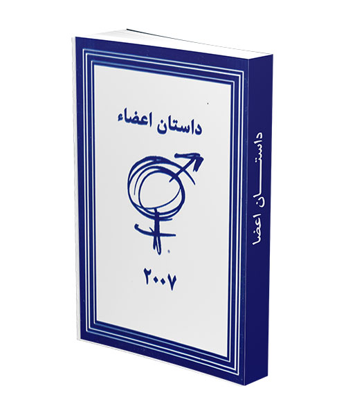 داستان اعضا - نشریات انجمن معتادان جنسی گمنام (SA)