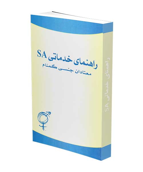 راهنمای خدماتی SA - نشریات انجمن معتادان جنسی گمنام (SA)
