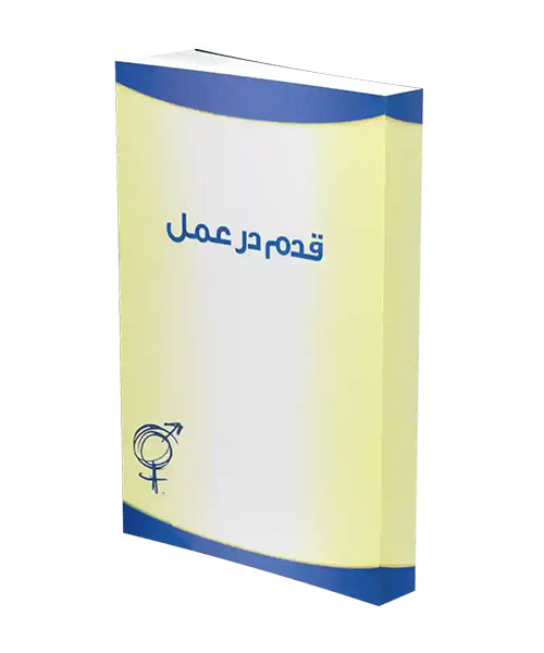 قدم در عمل - نشریات انجمن معتادان جنسی گمنام (SA)