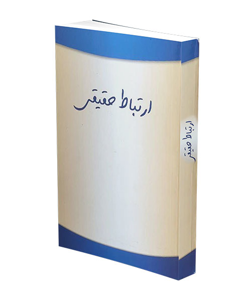 ارتباط حقیقی - نشریات انجمن معتادان جنسی گمنام (SA)